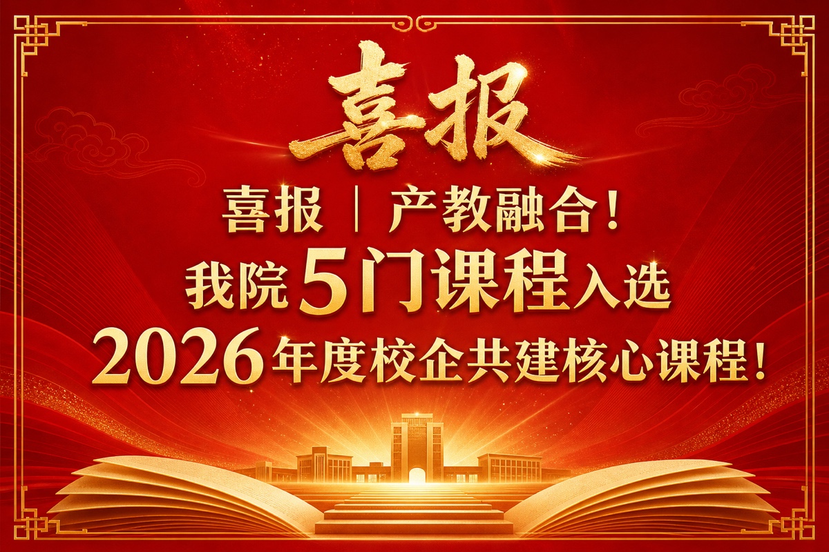喜报🏆：冯建设老师"智能决策与系统可靠性工程"课程入选2026年度校企共建核心课程