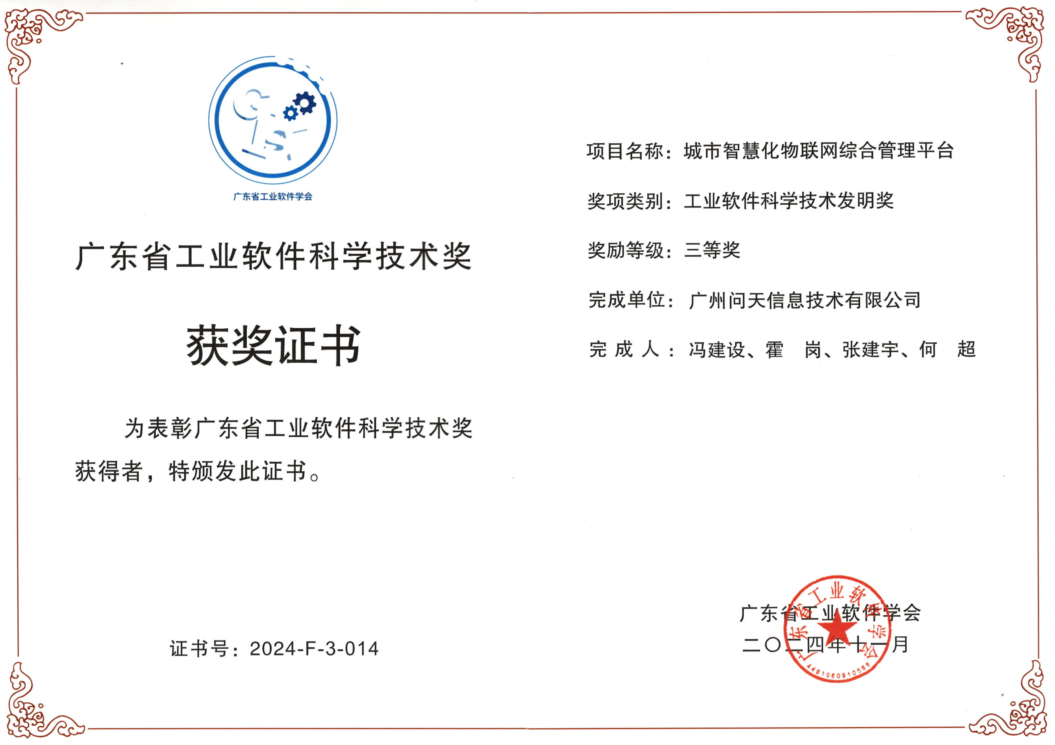 冯建设老师联合问天公司获得广东省工业软件科学技术奖三等奖