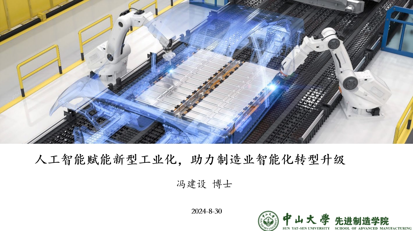冯建设老师受邀为广东省工业和信息化厅进行工业人工智能专题授课