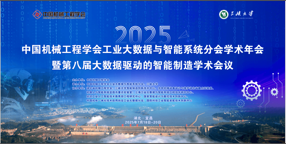 冯建设老师出席2025年中国机械工程学会工业大数据与智能系统分会学术年会并作分会场报告
