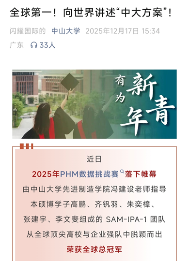 首支夺冠的国内高校团队,获中山大学全媒体矩阵广泛报道